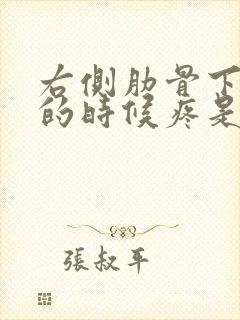 右侧肋骨下咳嗽的时候疼是怎么回事