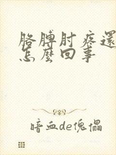 胳膊肘疼还肿了怎么回事封面