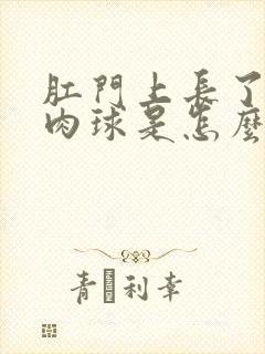 肛门上长了两个肉球是怎么回事封面