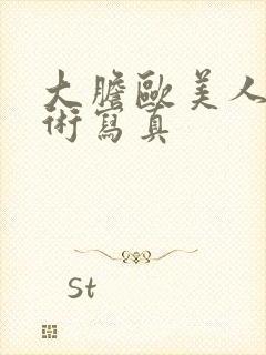 大胆欧美人体艺术写真