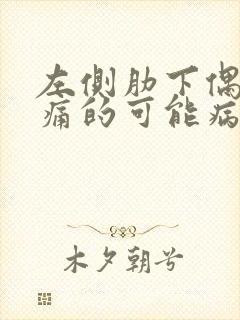 左侧肋下偶尔疼痛的可能病因有哪些封面