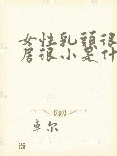 女性乳头很大乳房很小是什么原因