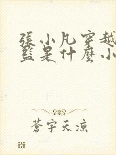 张小凡穿越成太监是什么小说