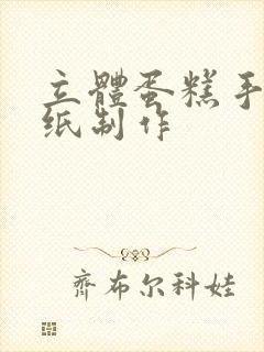 立体蛋糕手工卡纸制作