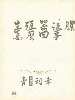 生殖器流脓那是怎么回事