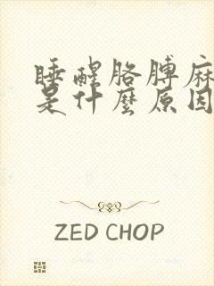 睡醒胳膊麻手麻是什么原因