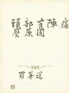 头部有阵痛感什么原因