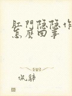 肛门隐隐作痛是怎么回事