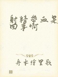 射精带血是怎么回事啊