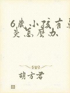 6岁小孩有鼻窦炎怎么办