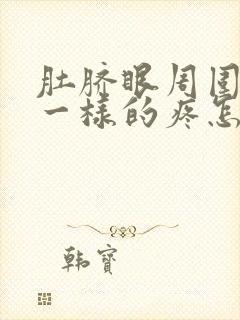 肚脐眼周围抽筋一样的疼怎么回事