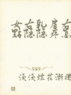 女右乳房右侧有点隐隐疼怎么回事