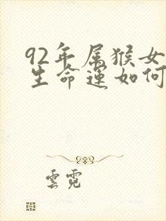 92年属猴女一生命运如何