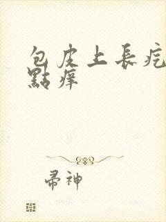 包皮上长疙瘩有点痒