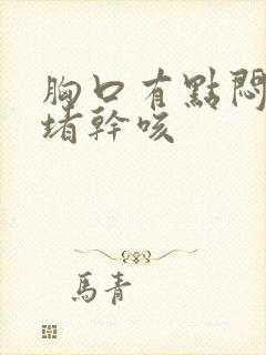 胸口有点闷有点堵干咳