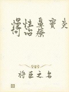 慢性鼻窦炎该如何治疗封面