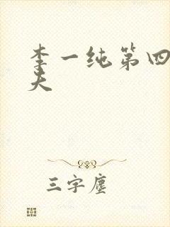 李一纯第四任丈夫