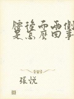 腰后面两侧酸疼是怎么回事