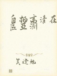 自拍高清在线一区亚洲