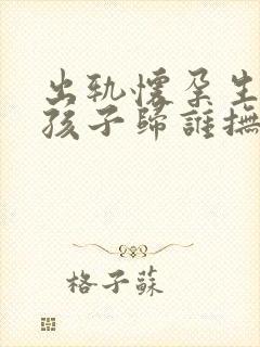 出轨怀孕生下的孩子归谁抚养费