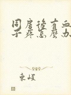 同房后有血小肚子疼怎么办封面