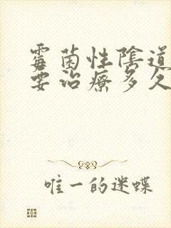 霉菌性阴道发炎要治疗多久