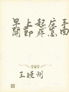 早上起床手指头关节疼怎回事