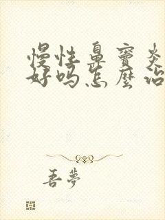 慢性鼻窦炎能治好吗怎么治能除根