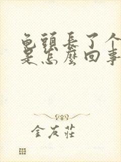 龟头长了个疙瘩是怎么回事