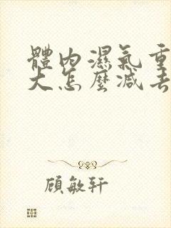 体内湿气重肚子大怎么减去大肚子