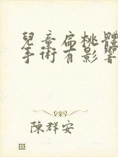 儿童扁桃体肥大手术有影响吗