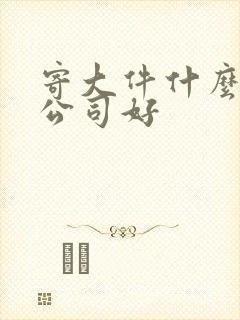 寄大件什么物流公司好