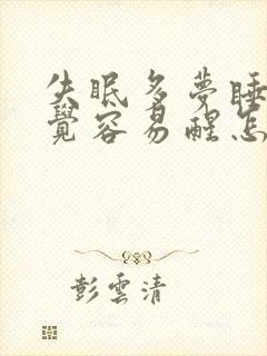 失眠多梦睡不好觉容易醒怎么办