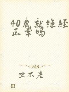 40岁就绝经了正常吗