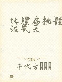 化脓扁桃体炎输液几天封面