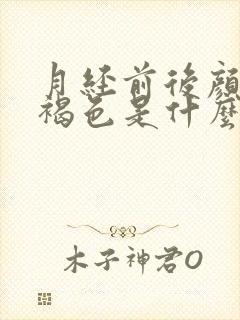 月经前后颜色黑褐色是什么原因造成的封面