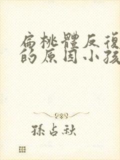 扁桃体反复发炎的原因小孩