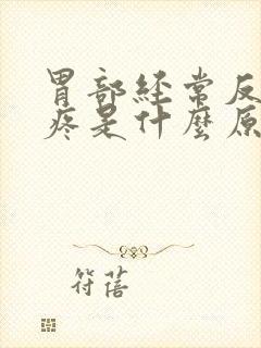 胃部经常反复胀疼是什么原因