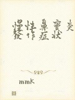 慢性鼻窦炎急性发作症状封面