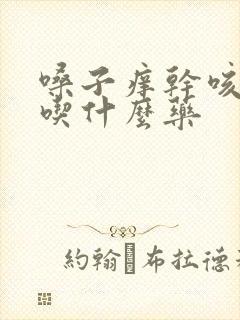 嗓子痒干咳没痰吃什么药封面