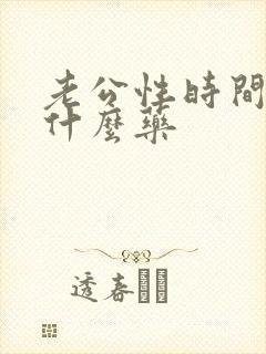 老公性时间短吃什么药封面