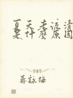 夏天老流清鼻涕是什么原因