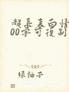 超长表白情书100字可复制