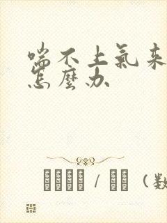 喘不上气来胸闷怎么办