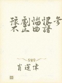 豫剧恼恨爹爹心不正曲谱