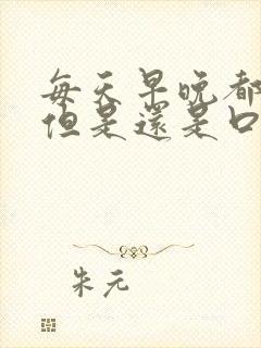 每天早晚都刷牙但是还是口臭应该怎么解决