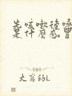 先咳嗽后嗓子疼是什么感冒