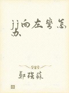 jj向左弯怎么办