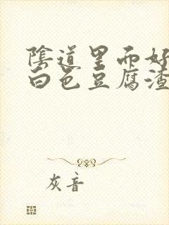 阴道里面好痒有白色豆腐渣