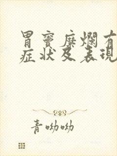 胃窦糜烂有什么症状及表现